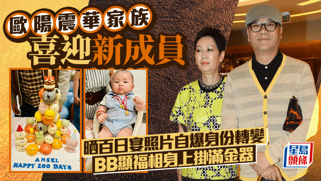 65歲歐陽震華家族喜迎新成員  晒百日宴照片自爆身份轉變  BB顯福相身上掛滿金器