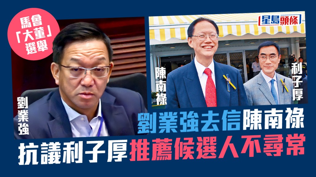 陳南祿即將退任馬會主席,現任副主席利子厚有意競逐,而廖長江則可能是「隔代主席」。
