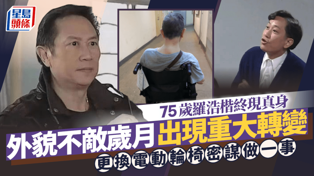 75歲羅浩楷終現真身 外貌不敵歲月出現重大轉變 更換電動輪椅密謀做一事