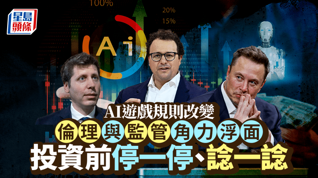AI游戏规则改变 伦理与监管角力浮面 投资前停一停、谂一谂｜阮子曦