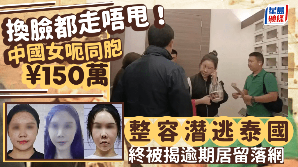 潛逃泰國的內地女詐騙疑犯，經手術「換臉」。微博