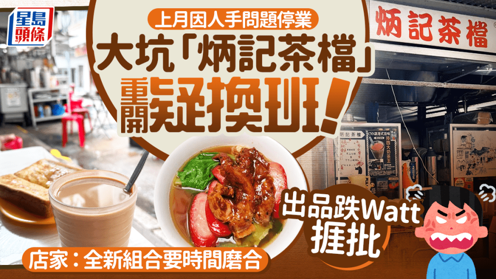 大坑「炳記茶檔」重開疑換班 出品跌Watt捱批 店家:全新組合要時間磨合