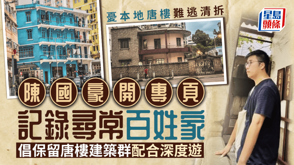 陳國豪認為唐樓是被遺忘的香港發展活見證,盼當局珍惜唐樓,加以保育。
