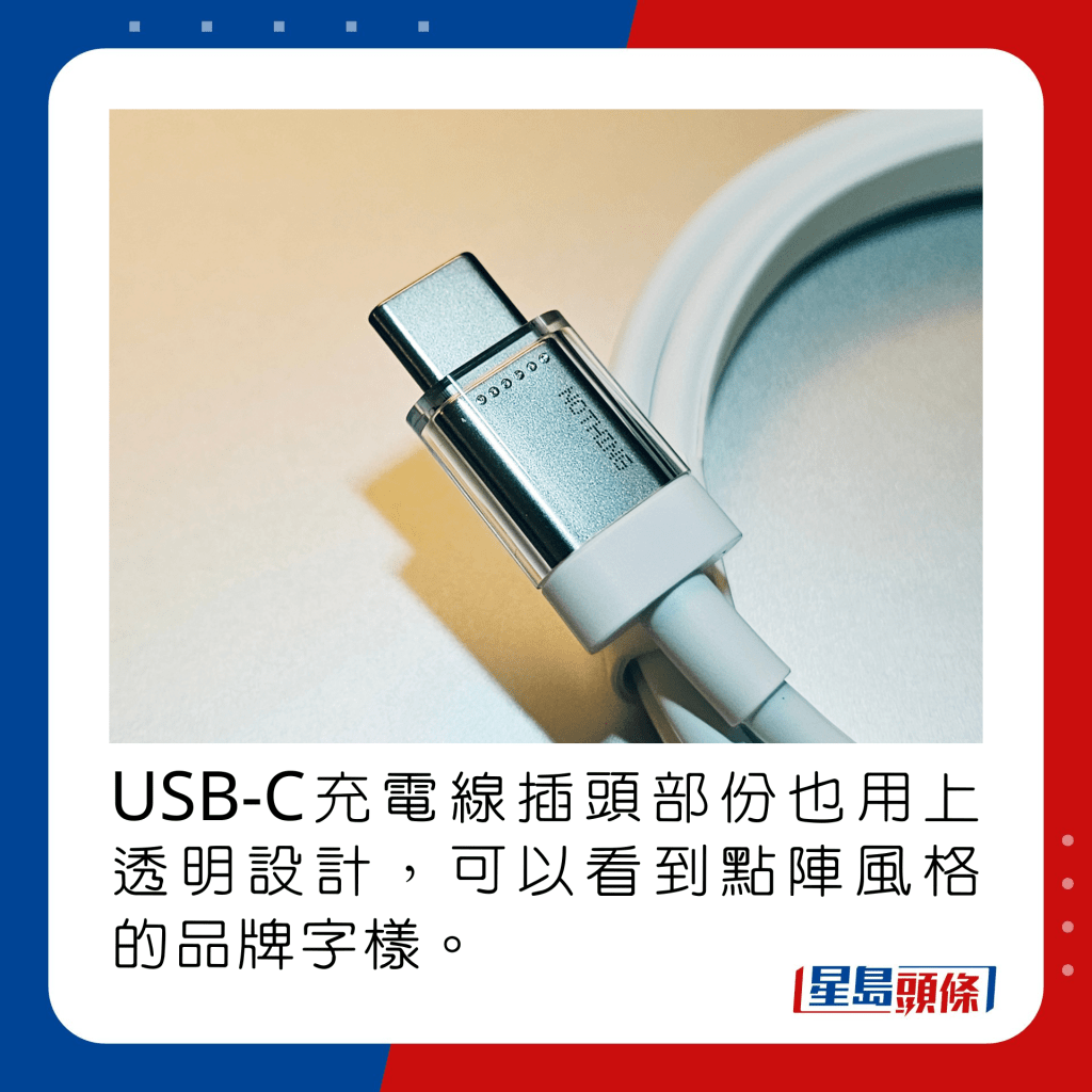 USB-C充电线插头部份也用上透明设计，可以看到点阵风格的品牌字样。