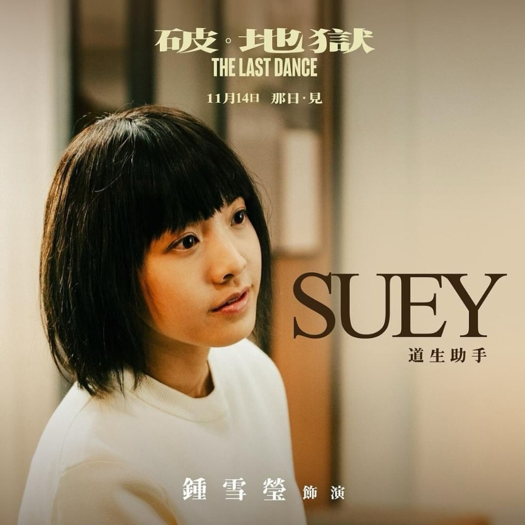 鍾雪瑩近年參演過《殺出個黃昏》、《填詞L》及《破‧地獄》。