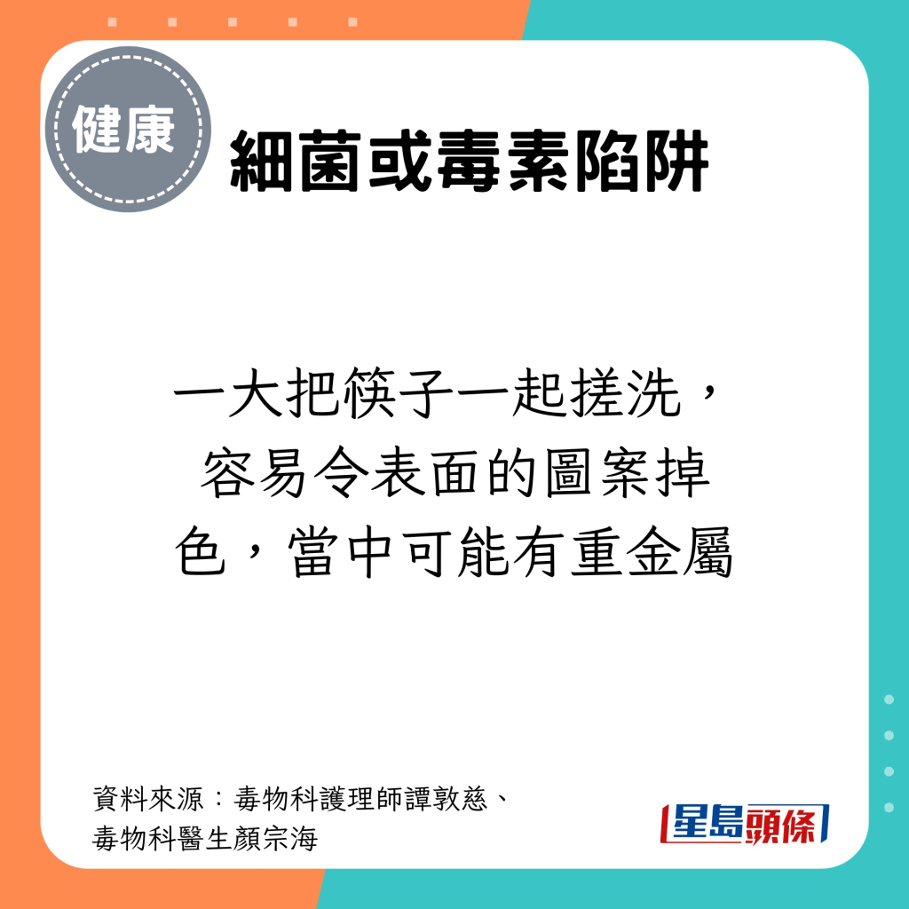 一大把筷子一起搓洗，容易令表面的图案掉色，当中可能有重金属