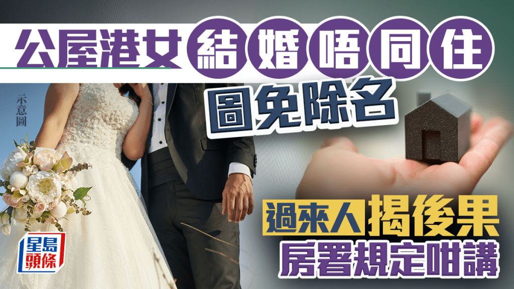 公屋港女「結婚唔同住」圖免除名 過來人揭後果 房署規定咁講｜Juicy叮