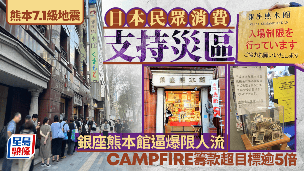 熊本地震｜日本民眾排長龍購買災區商品 銀座熊本館逼爆限人流