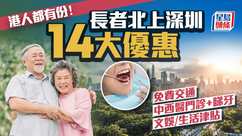 長者北上深圳14大優惠!港人都有份 免費交通/醫療/生活津貼/文娛福利一文睇清