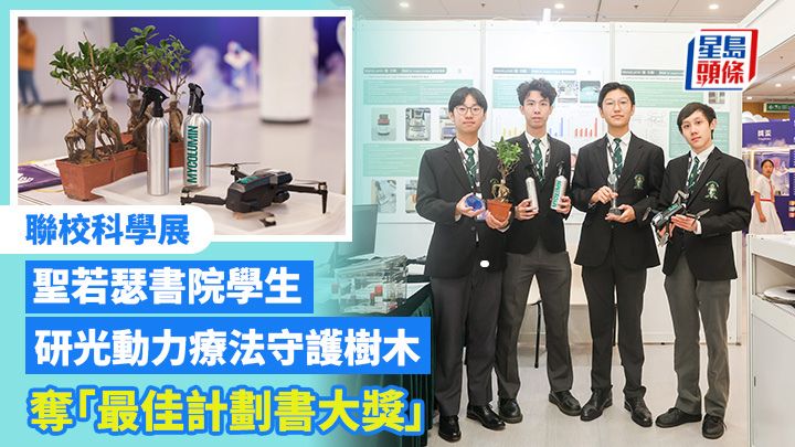 聖若瑟書院的學生團隊以「植.光動:以光動力療法守護香港珍貴樹木」項目奪獎,左起為蘇復禮、顏貝迪、王竣顥及茹浩銘