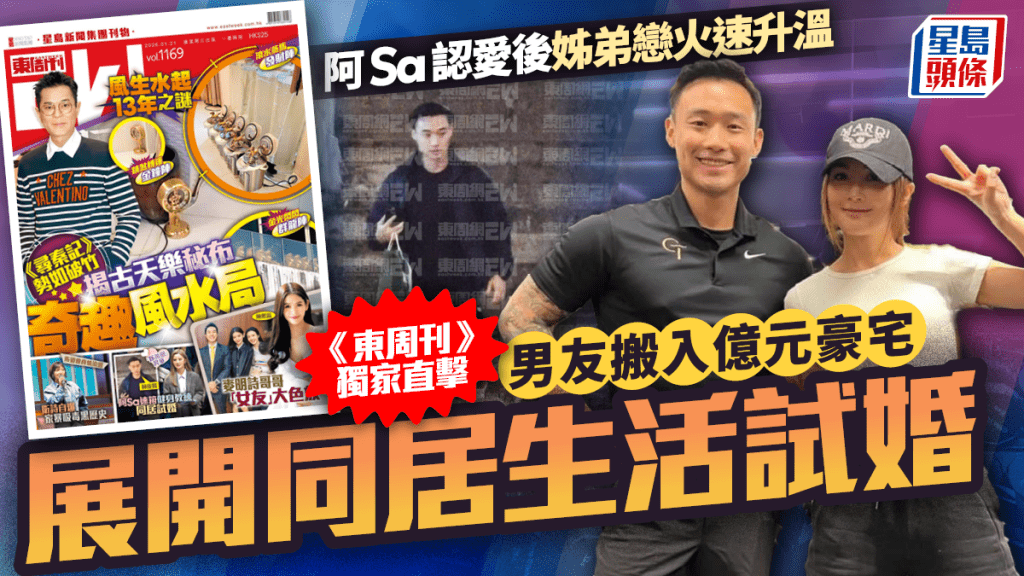 阿Sa蔡卓妍認愛後姊弟戀火速升溫  《東周刊》獨家直擊Elvis獲億元富婆女友認可入住豪宅