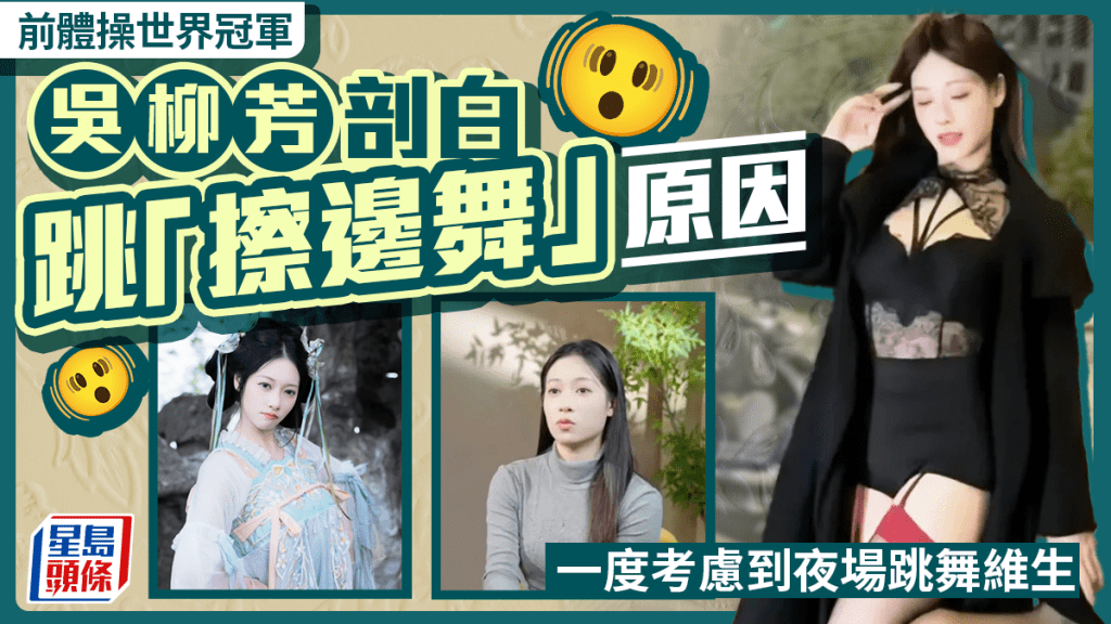 吳柳芳首度剖白直播跳擦邊舞原因，為母醫病背債40萬，50元買吊帶跳舞是最簡單的。