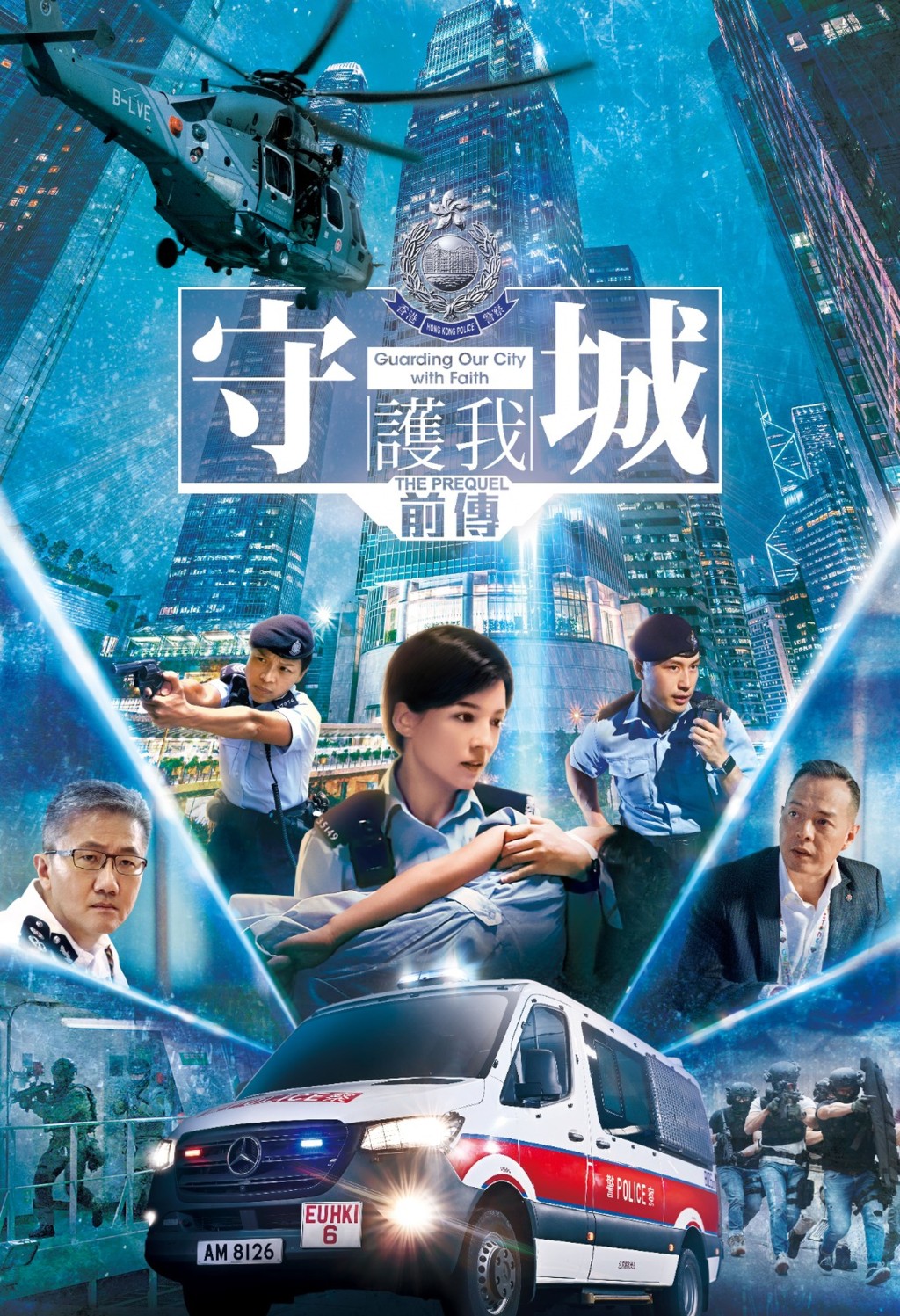 警隊另一個重頭戲是在6月24日推出的新一輯宣傳片《守城前傳》。