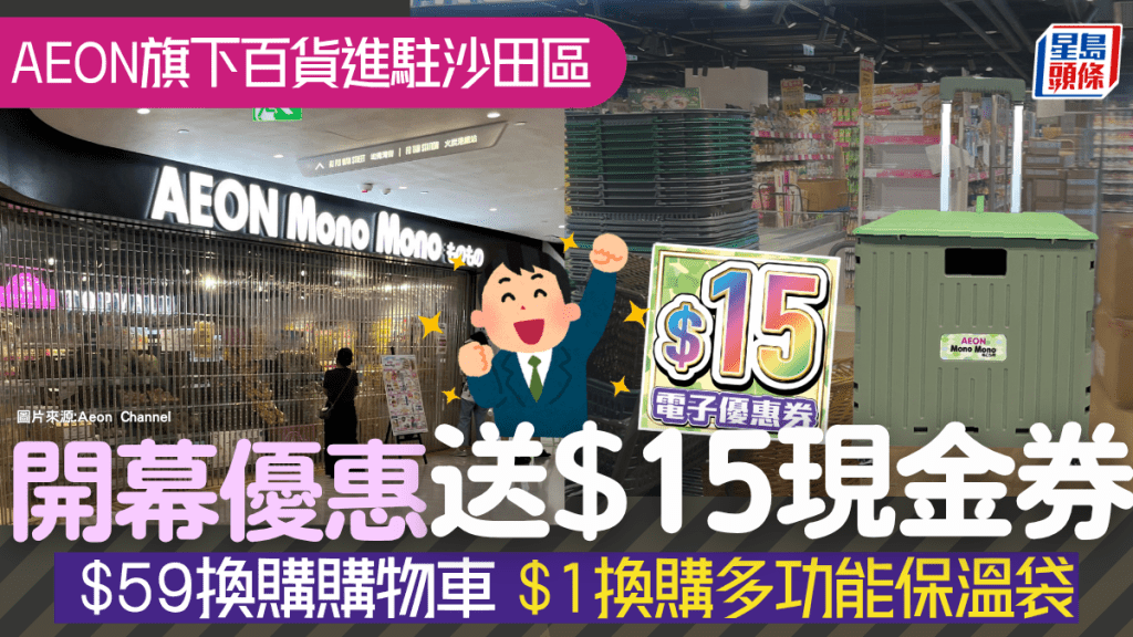 AEON旗下Mono Mono进驻火炭！限定开幕优惠 $59换购购物车 满额送$15现金券