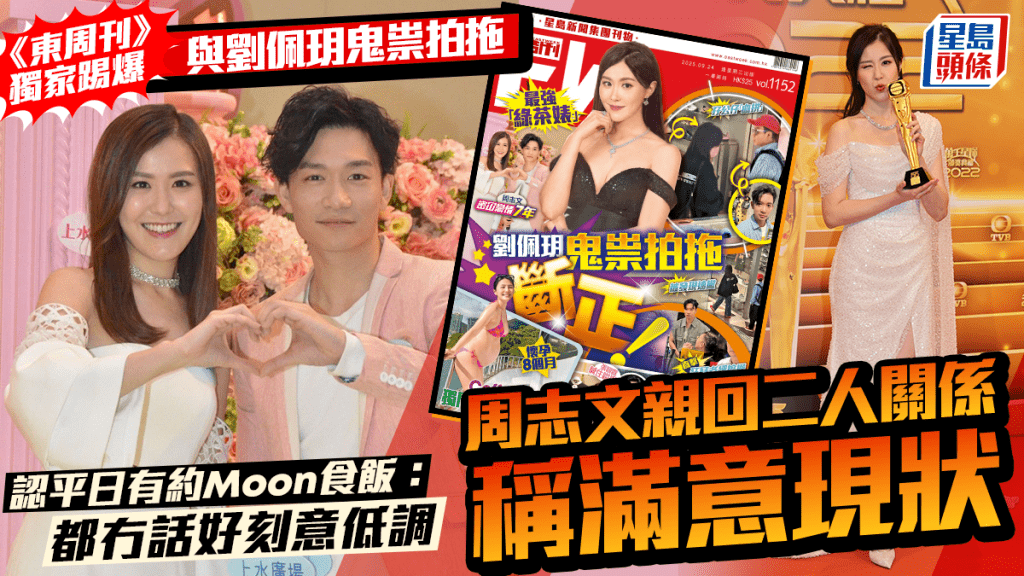 與劉佩玥鬼祟拍拖被《東周刊》獨家踢爆! 周志文稱滿意現狀 認平日有約Moon食飯:都冇話好刻意低調嘅