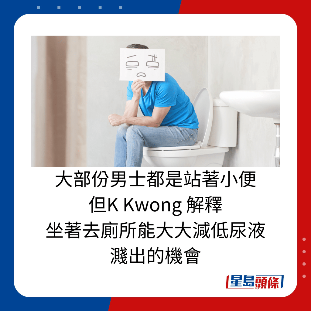 大部份男士都是站著小便 但K Kwong 解釋 坐著去廁所能大大減低尿液 濺出的機會