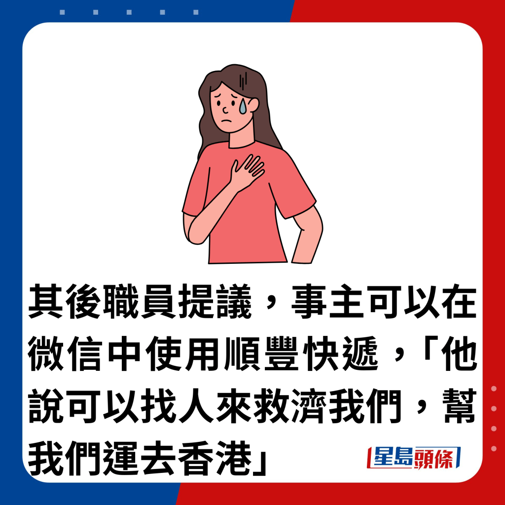 其后职员提议，事主可以在微信中使用顺丰快递，「他说可以找人来救济我们，帮我们运去香港」