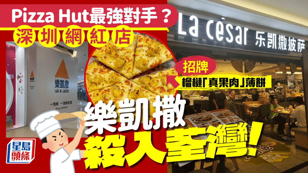 內地網紅店「樂凱撒披薩」殺入荃灣！Pizza Hut最強對手？ 深圳逾80間分店 招牌「真果肉」榴槤薄餅