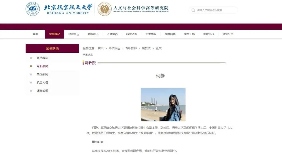 北航何靜簡介。