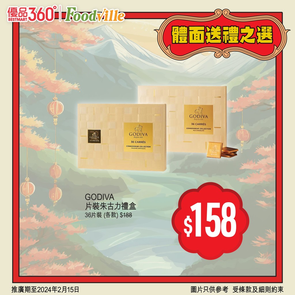 优品360丰衣足食贺龙年第2击，GODIVA片装朱古力礼盒36片（各款），减到$158，推广期至2月15日。
