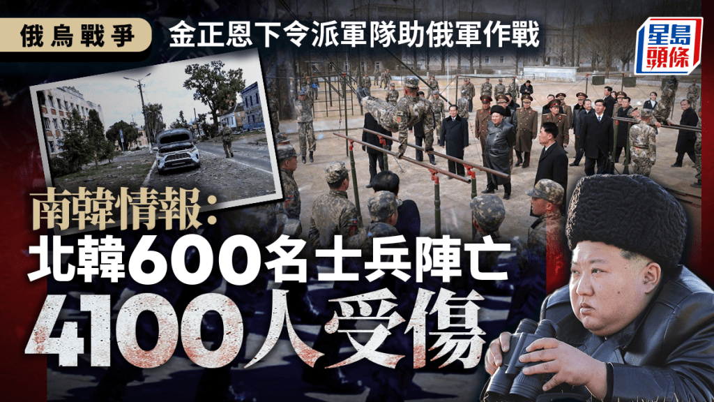 俄烏戰爭︱南韓情報：北韓600士兵陣亡  遺體即場被火化
