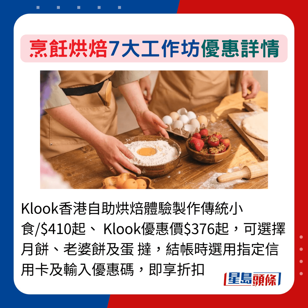 Klook香港自助烘焙體驗製作傳統小食/$410起、 Klook優惠價$376起，可選擇月餅、老婆餅及蛋 撻，結帳時選用指定信用卡及輸入優惠碼，即享折扣