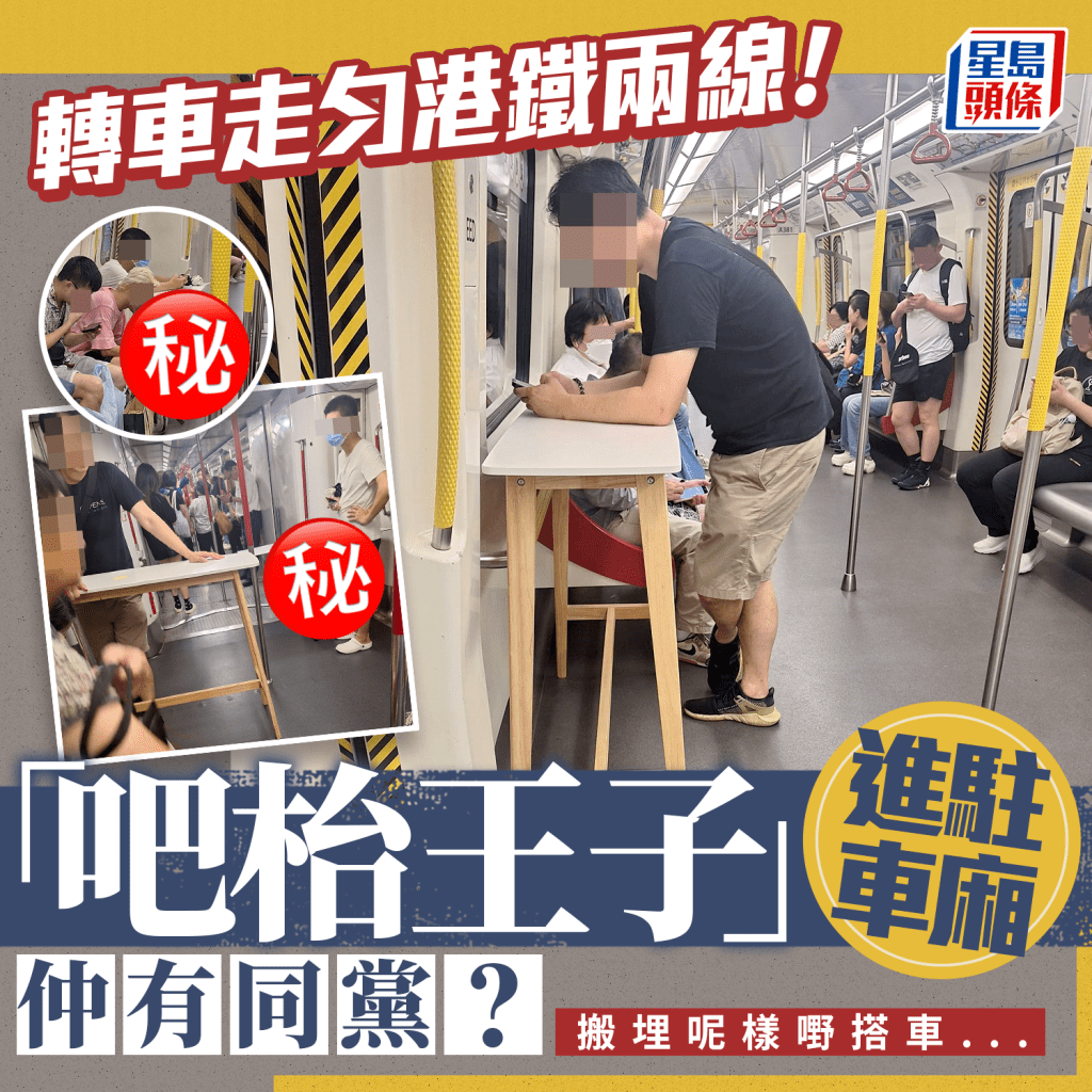 「吧枱王子」進駐車廂 轉車走勻港鐵兩線 仲有同黨？搬埋呢樣嘢搭車......