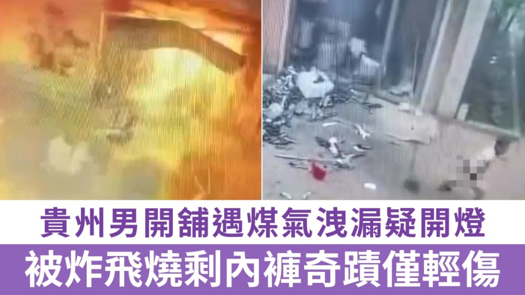 貴州男開舖遇煤氣洩漏疑開燈，被炸飛燒剩內褲奇蹟僅輕傷。