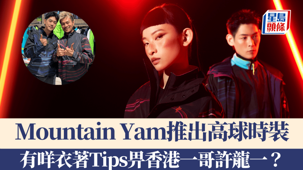 Mountain Yam推出時裝系列。 