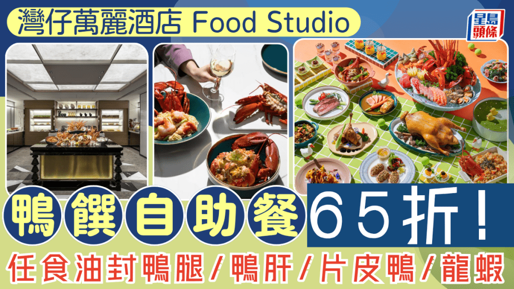 湾仔万丽酒店自助餐65折！全新鸭馔主题Buffet $396起任食油封鸭腿/鸭肝/片皮鸭/龙虾 