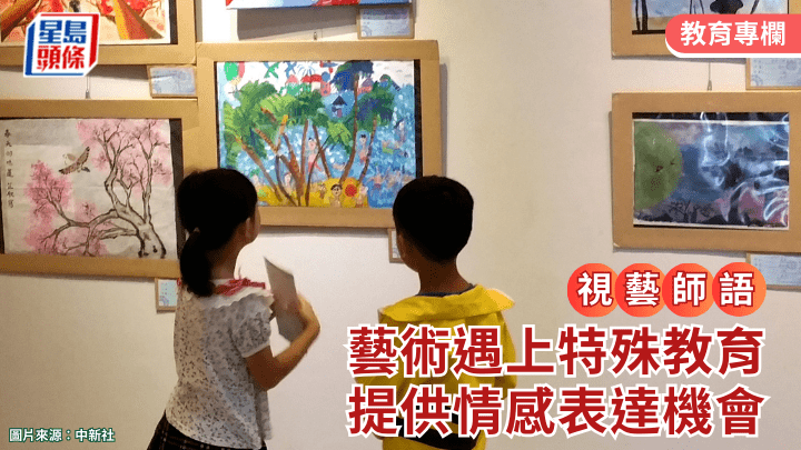 藝術遇上特殊教育 提供情感表達機會 孩子重拾上學樂趣｜視藝師語