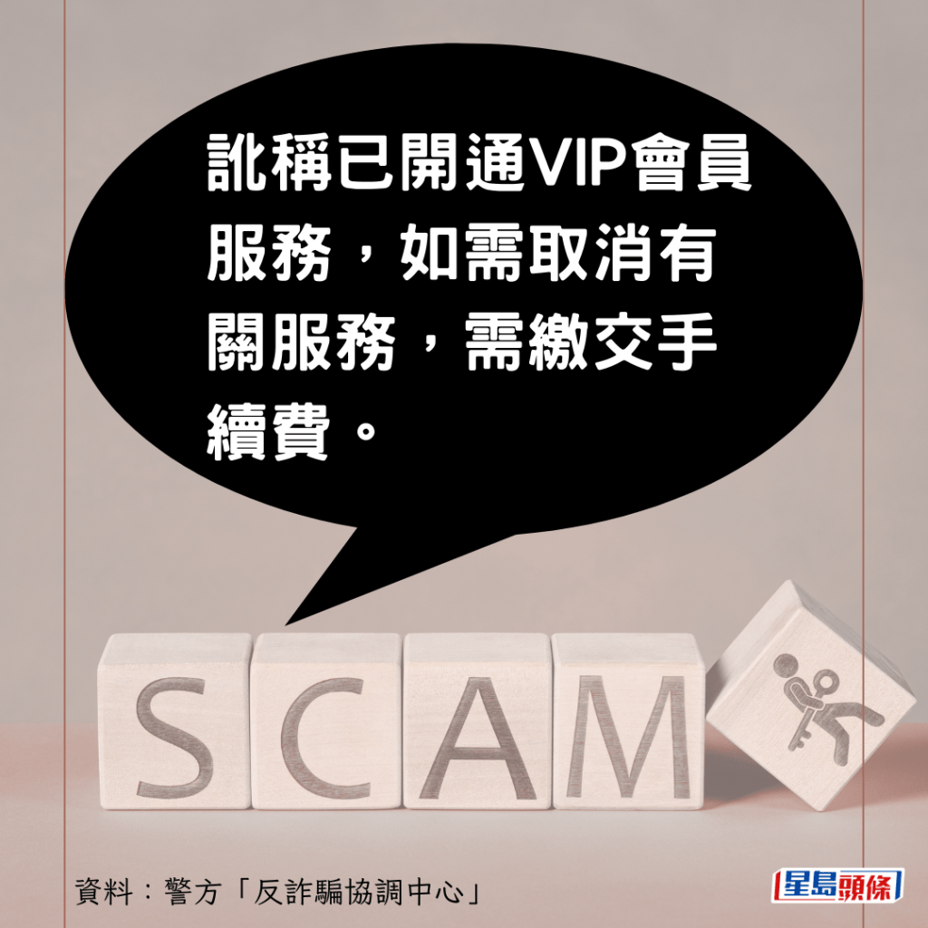 訛稱已開通VIP會員服務，如需取消有關服務，需繳交手續費。
