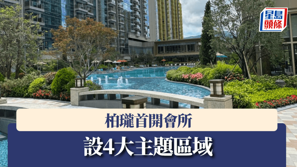 柏瓏首開會所 設4大主題區域