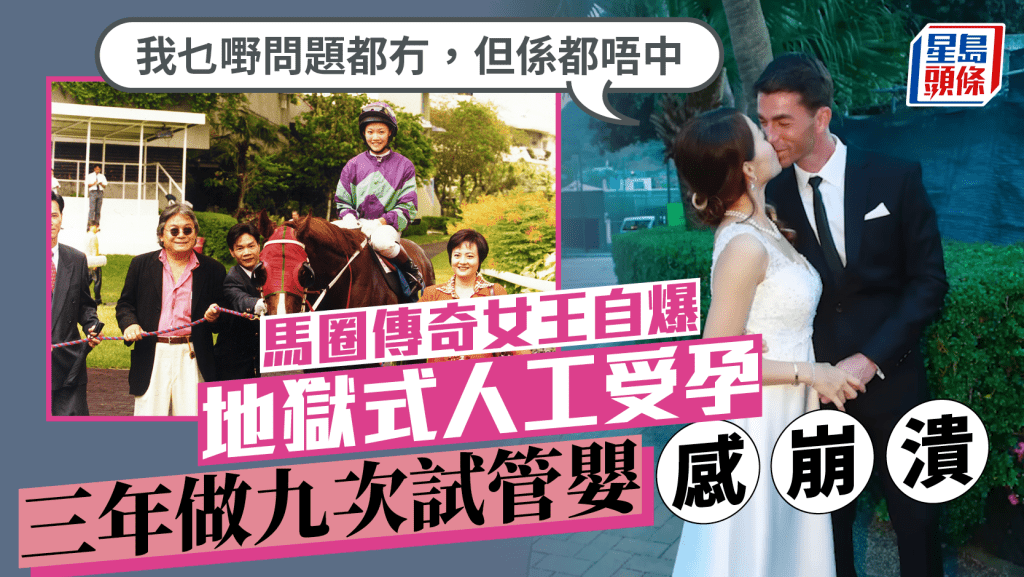 馬圈傳奇女王自爆地獄式人工受孕  三年做九次試管嬰感崩潰：我乜嘢問題都冇，但係都唔中