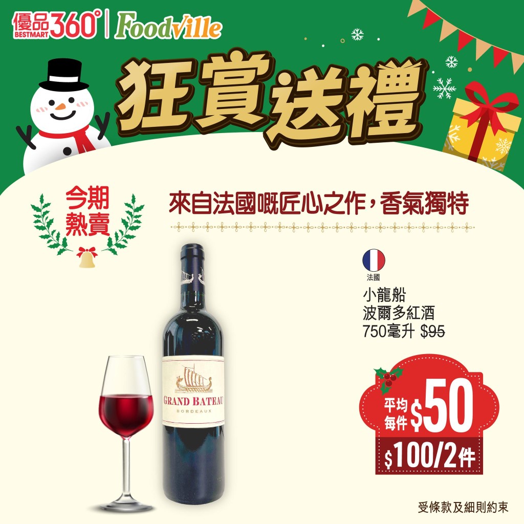 優品360聖誕狂賞第2擊｜美酒優惠價發售