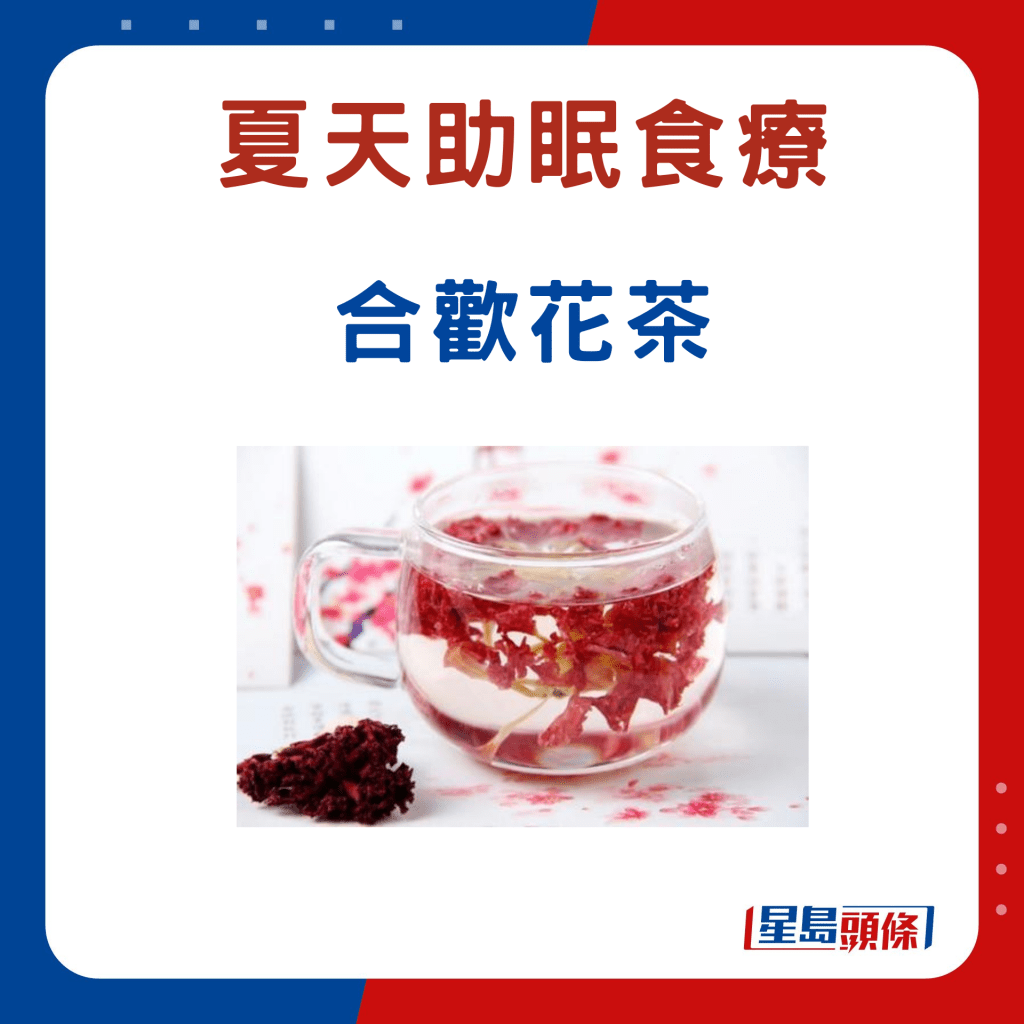 夏天改善睡眠食療：合歡花茶