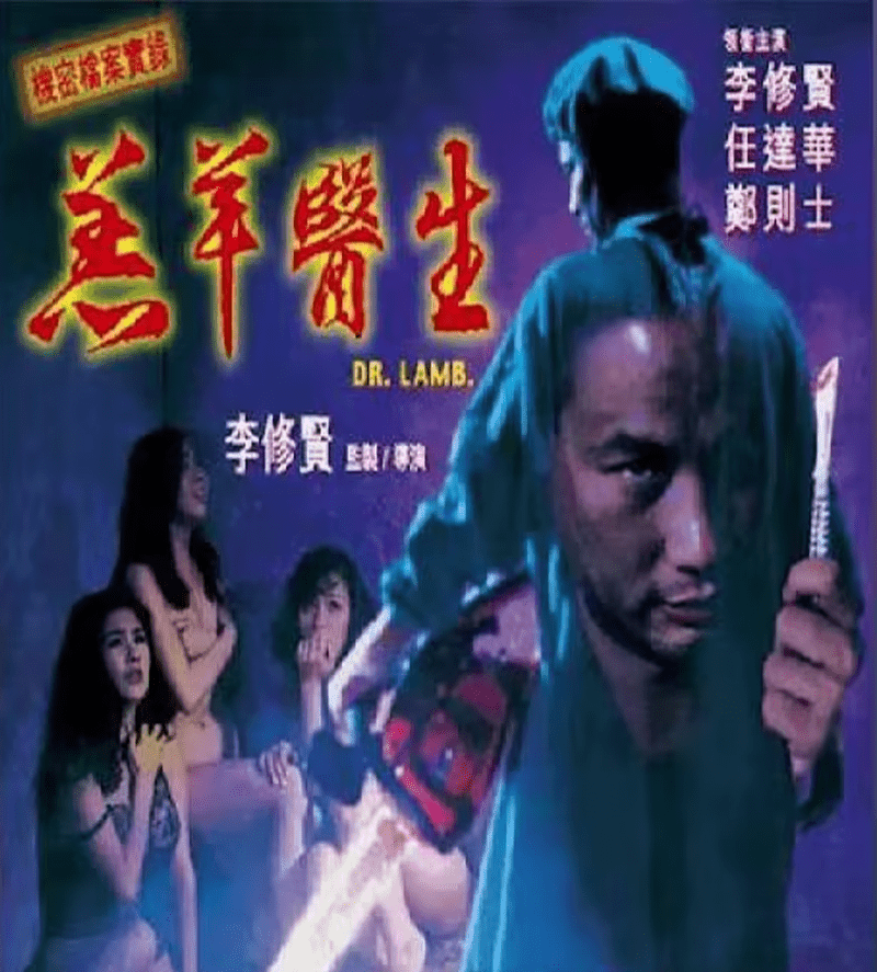 羅樹標交代受林過雲殺人案刺激,令他想模仿挑戰。 圖為林過雲案件改編電影《羔羊醫生》。 羅樹標交代受林過雲殺人案刺激,令他想模仿挑戰。 圖為林過雲案件改編電影《羔羊醫生》。