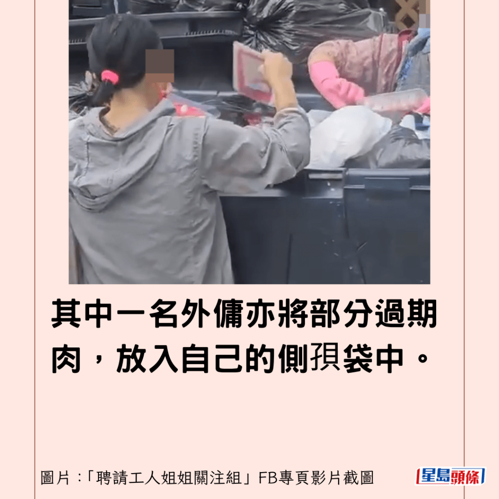 其中一名外傭亦將部分過期肉，放入自己的側孭袋中。