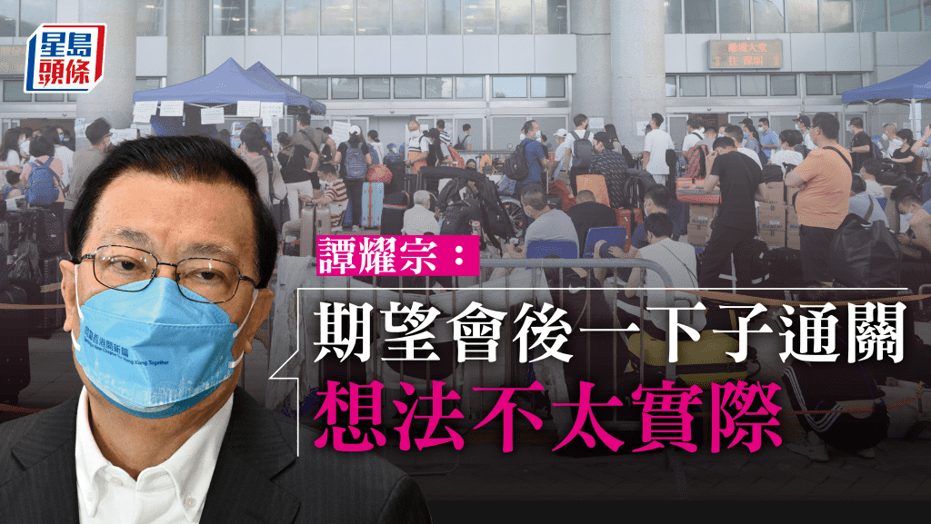 譚耀宗稱冀二十大後可通關想法不太實際。 資料圖片