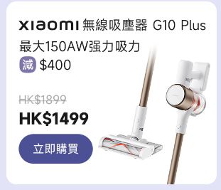 小米父親節優惠｜7至8折專區 Xiaomi 無線吸塵器 G10 Plus