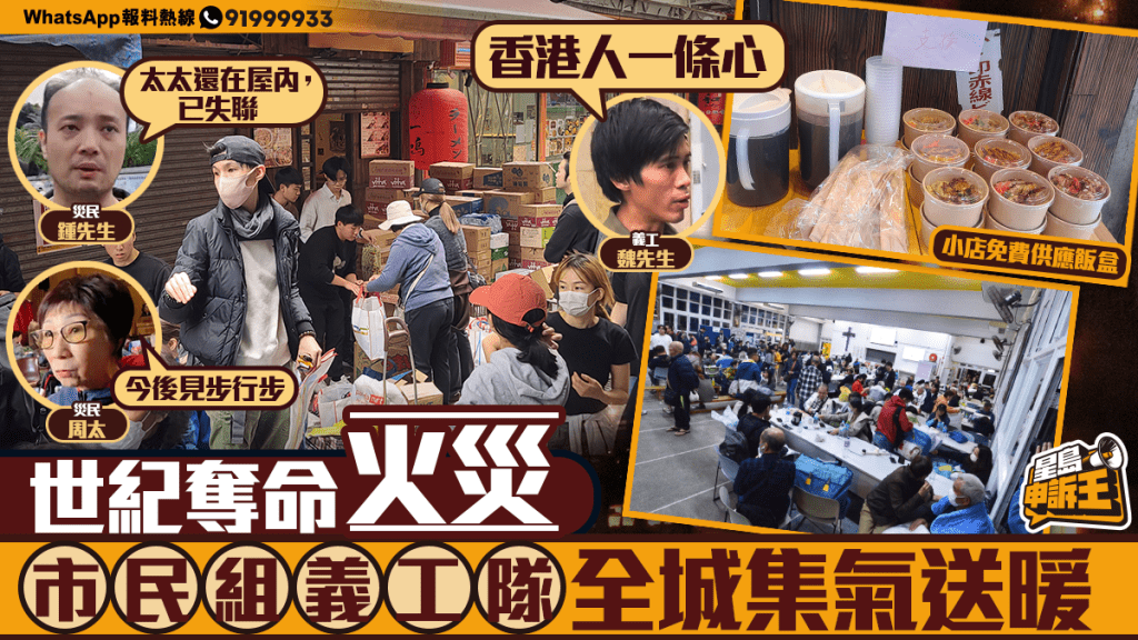 星島申訴王 | 大埔宏福苑 世紀奪命大火 善心人全城集氣送暖