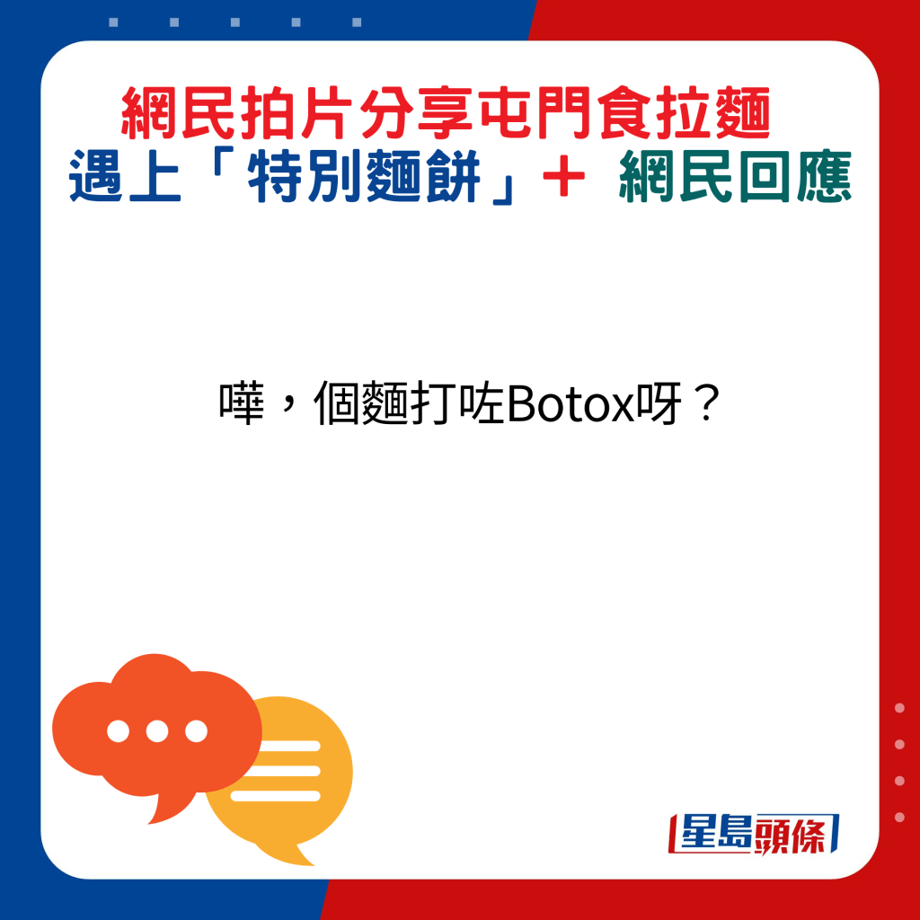 网民回应：哗，个面打咗Botox呀？