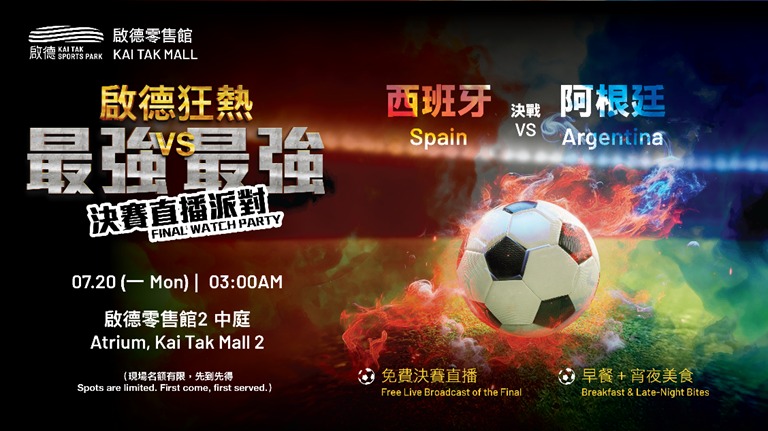 啟德體育園下周一凌晨辦「決賽直播派對」 睇波歎宵夜獲派免費飲品