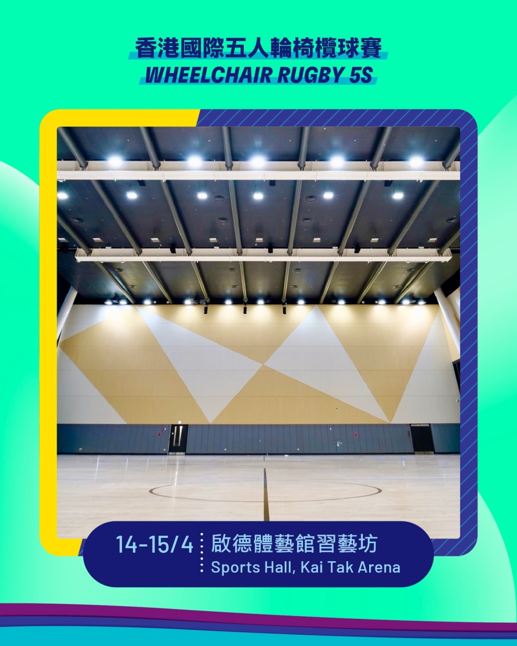 啟德體藝館於4月14及15日已上演首屆「香港輪椅五人欖球賽」。