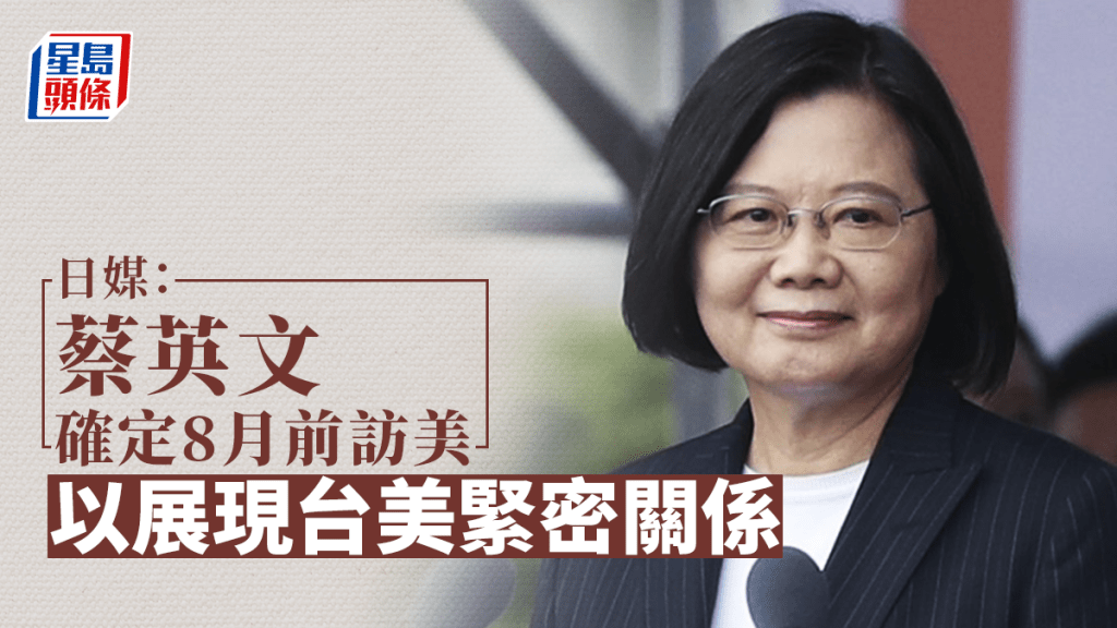 日本傳媒報道指蔡英文確定8月前訪問美國。