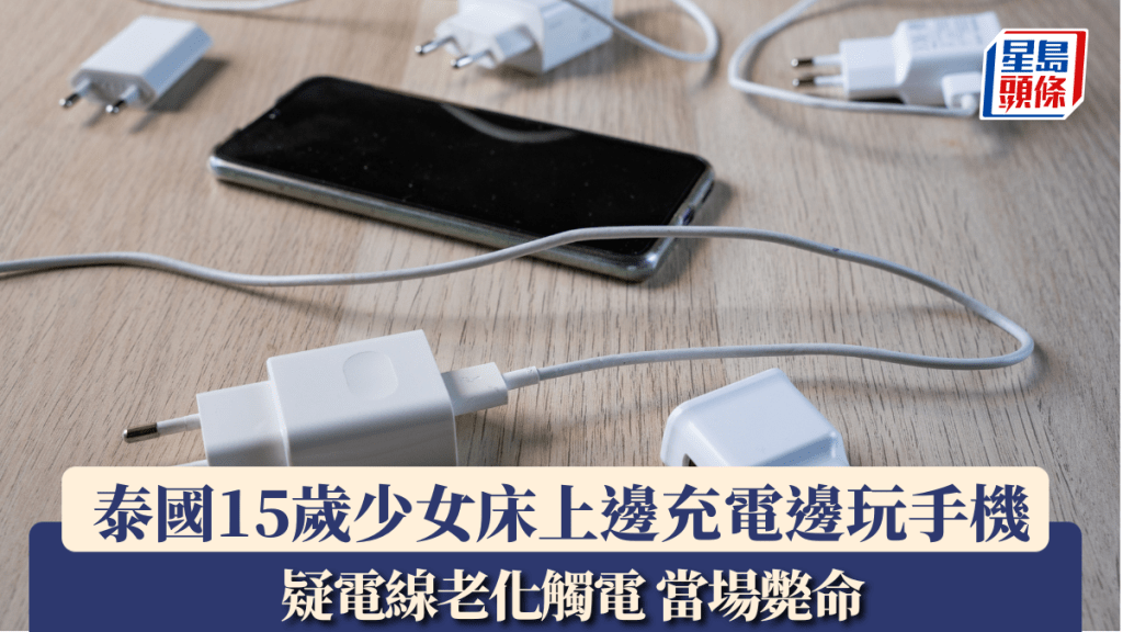 泰國15歲少女床上邊充電邊玩手機 疑電線老化觸電 當場斃命。示意圖 / 路透社