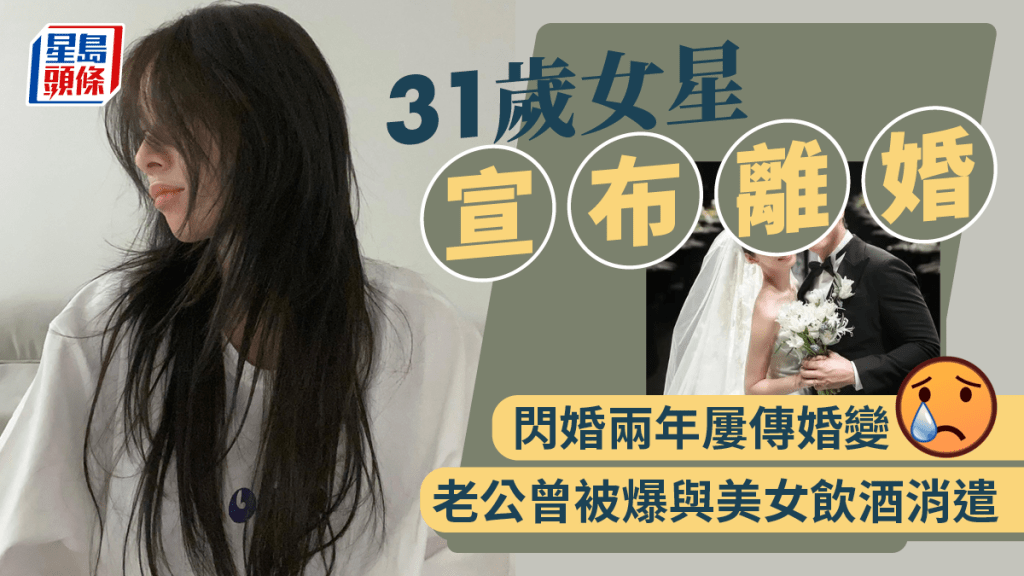 31歲女星閃婚兩年宣布離婚！  老公早前被爆於酒吧消遣有美女相伴