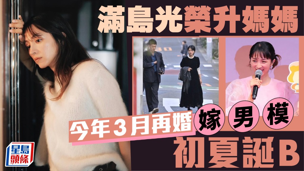 满岛光公布已诞B　今年3月再婚浅野启介 旧队友三浦大知节目揭喜讯