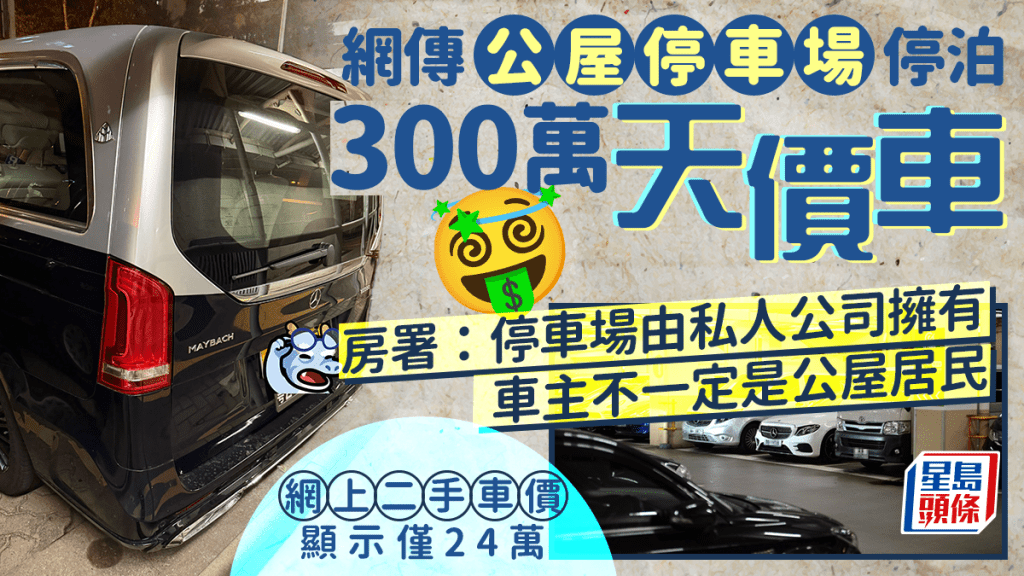 網傳公屋停車場停泊300萬天價車 房署:停車場由私人公司擁有 車主不一定是公屋居民 網上二手車價顯示僅24萬 網傳公屋停車場停泊300萬天價車 房署:停車場由私人公司擁有 車主不一定是公屋居民 網上二手車價顯示僅24萬