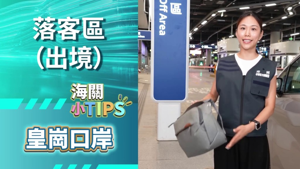 新皇崗口岸｜「海關小TIPS」短片 協助司機乘客熟悉過關流程